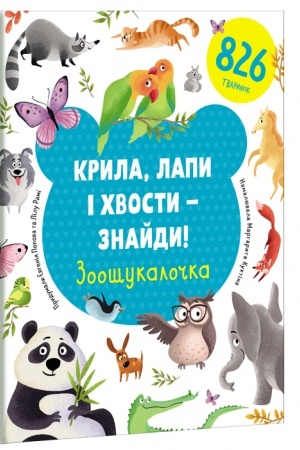 Cover: Kryla, lapy i chvosty – znaydy! Zooshukalochka