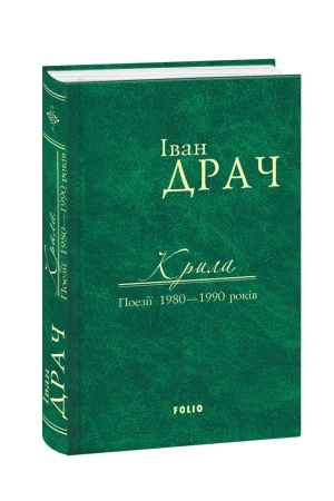 Buchcover: Kryla. Poeziï 1980—1990 rokiv