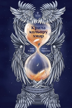 Buchcover: Kryla kol′oru chmar