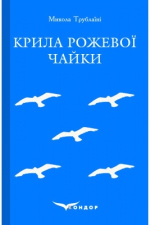 Обложка: КРИЛА РОЖЕВОЇ ЧАЙКИ. Вибране