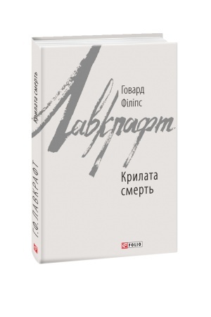 Обложка: Крилата смерть