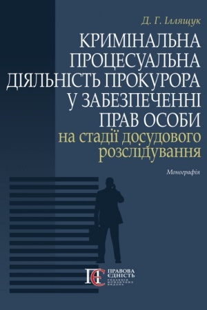 Buchcover: Kryminal′na procesual′na dijal′nist′ prokurora u zabezpečenni prav osoby na stadiï dosudovoho rozsliduvannja: Monohrafija.