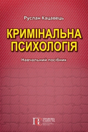 Cover: Kryminal′na psycholohiya. Navchal′nyy posibnyk. 2-he vydannya