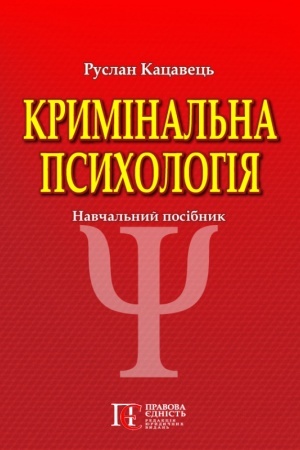 Обложка: Кримінальна психологія: Навчальний посібник. 3-тє видання.