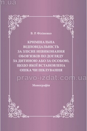 Cover: Kryminal′na vidpovidal′nist′ za zlisne nevykonannya obovyazkiv po dohlyadu za dytynoyu abo za osoboyu, schodo yakoyi vstanovlena opika chy pikluvannya. 2023. Monohrafiya