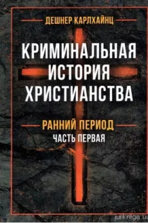 Cover: Kriminal′naya istoriya christianstva v 2-ch knigach. Rannij period i pozdnyaya antichnost′