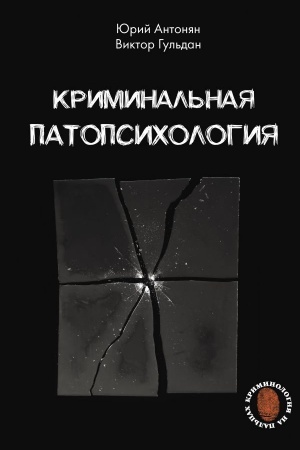 Cover: Kriminal′naya patopsichologiya