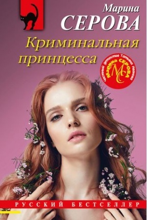 Обложка: Криминальная принцесса