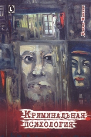Buchcover: Kriminal′naja psichologija.
