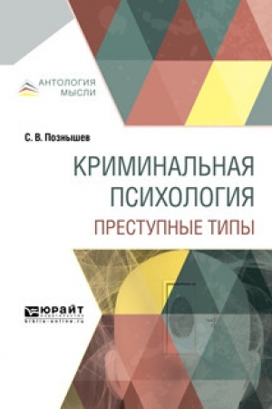 Cover: KRIMINAL′NAYA PSICHOLOGIYA. PRESTUPNYE TIPY