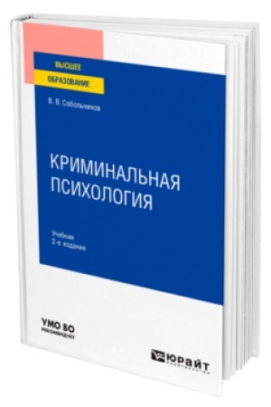 Buchcover: KRIMINAL′NAJA PSICHOLOGIJA 2-e izd., per. i dop. Učebnik dlja vuzov