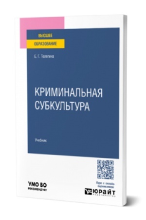 Buchcover: KRIMINAL′NAJA SUBKUL′TURA. Učebnik dlja vuzov