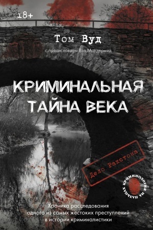 Cover: Kriminal′naya tajna veka. Delo Rakstona: chronika rassledovaniya odnogo iz samych zhestokich prestuplenij v istorii kriminalistiki