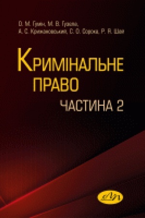 Cover: Kryminal′ne pravo. CHastyna 2