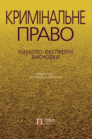 Buchcover: Kryminal′ne pravo: Naukovo-ekspertni vysnovky. 3-tje vydannja.