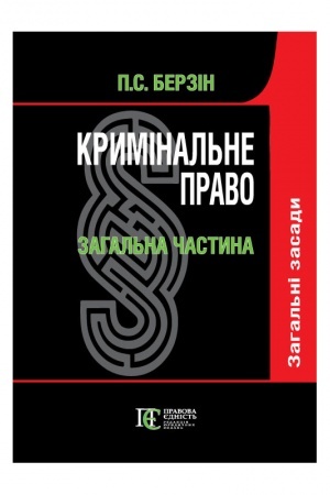 Buchcover: Kryminal′ne pravo. Zahal′na častyna : pidručnyk. U 3-ch t. T. I. Zahal′ni zasady. 3-tje vydannja.