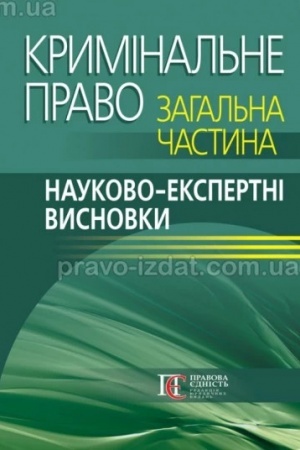 Cover: Kryminal′ne pravo. Zahal′na chastyna: Naukovo-ekspertni vysnovky.