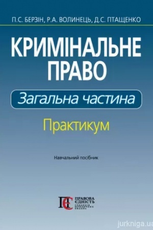 Cover: Kryminal′ne pravo. Zahal′na chastyna. Praktykum: Navchal′nyy posibnyk.