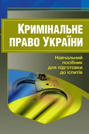 Buchcover: Kryminal′ne pravo Ukraïny. Dlja pidhotovky do ispytiv. Navčal′nyj pocibnyk