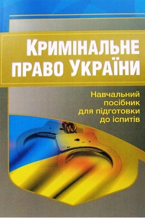 Cover: Kryminal′ne pravo Ukrayiny. Navchal′nyy posibnyk dlya pidhotovky do ispytiv. 2-he vydannya, pereroblene i dopovnene