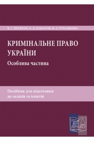 Cover: Kryminal′ne pravo Ukrayiny. Osoblyva chastyna. Posibnyk dlya pidhotovky do zalikiv ta ispytiv. 5-te vydannya, pereroblene i dopovnene, 2022