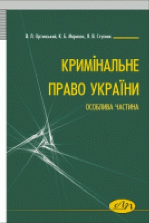 Обложка: Кримінальне право України. Особлива частина