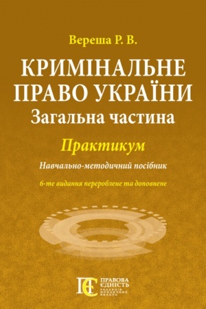 Buchcover: Kryminal′ne pravo Ukraïny (Zahal′na častyna): PRAKTYKUM. Navčal′no-metodyčnyj posibnyk.6-te vydannja.