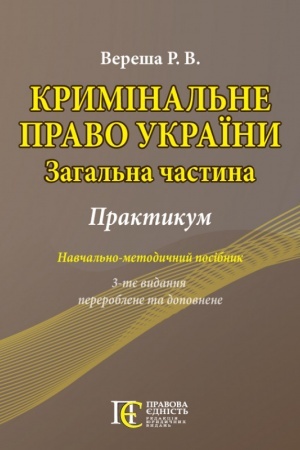 Cover: Kryminal′ne pravo Ukrayiny (Zahal′na chastyna): PRAKTYKUM. Navchal′no-metodychnyy posibnyk.3-tye vydannya.