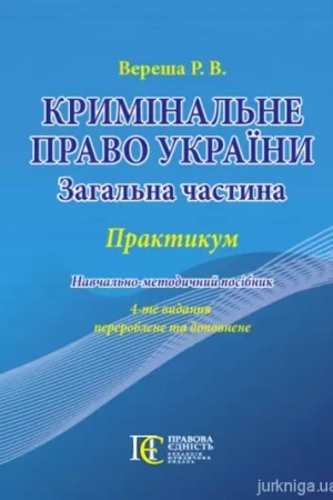 Cover: Kryminal′ne pravo Ukrayiny (Zahal′na chastyna): PRAKTYKUM. Navchal′no-metodychnyy posibnyk.4-te vydannya.