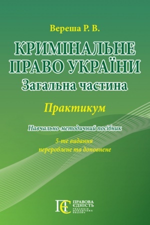 Обложка: Кримінальне право України. Загальна частина: навчальний посібник. 11-те видання.