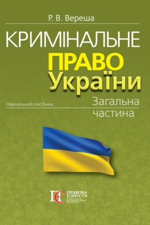 Buchcover: Kryminal′ne pravo Ukraïny. Zahal′na častyna: navčal′nyj posibnyk. 12-te vydannja. MJAKA OBKLADYNKA.