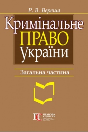 Cover: Kryminal′ne pravo Ukrayiny. Zahal′na chastyna: navchal′nyy posibnyk. 9-te vydannya.