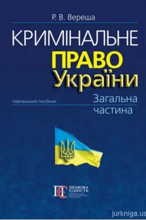 Cover: Kryminal′ne pravo Ukrayiny. Zahal′na chastyna: navchal′nyy posibnyk. 10-te vydannya.