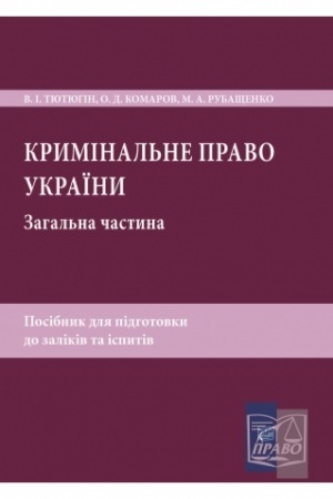 Cover: Kryminal′ne pravo Ukrayiny. Zahal′na chastyna. Posibnyk dlya pidhotovky do zalikiv ta ispytiv. 5-te vydannya, pereroblene ta dopovnene, 2022