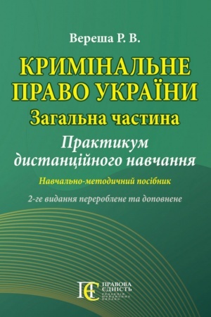 Cover: Kryminal′ne pravo Ukrayiny. Zahal′na chastyna. Praktykum dystantsiynoho navchannya. Navchal′no-metodychnyy posibnyk. 2-he vydannya