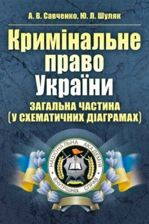 Buchcover: Kryminal&prime;ne pravo Ukraïny. Zahal&prime;na častyna (u schematyčnych diahramach) Navčal&prime;nyj pocibnyk