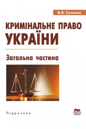 Buchcover: Kryminal′ne pravo Ukraïny. Zahal′na častyna