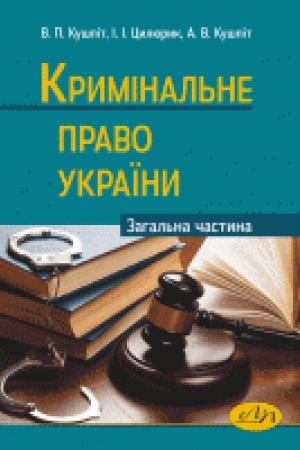 Buchcover: Kryminal&prime;ne pravo Ukraïny. Zahal&prime;na častyna