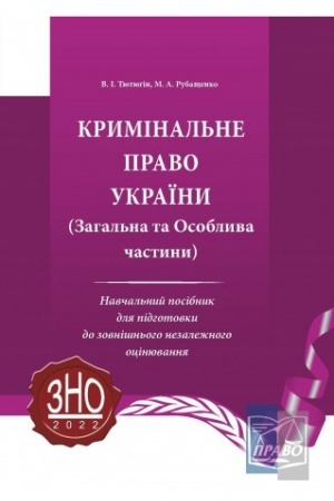 Cover: Kryminal′ne pravo Ukrayiny. Zahal′na ta Osoblyva chastyny. Navchal′nyy posibnyk dlya pidhotovky do ZNO, 3-tye vydannya, pereroblene i dopovnene, 2022.