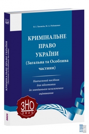Cover: Kryminal′ne pravo Ukrayiny. Zahal′na ta Osoblyva chastyny. Navchal′nyy posibnyk dlya pidhotovky do ZNO. 2023 rik