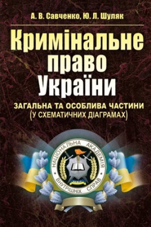 Buchcover: Kryminal&prime;ne pravo Ukraïny. Zahal&prime;na ta Osoblyva častyny (u schematyčnych diahramach) Navčal&prime;nyj pocibnyk