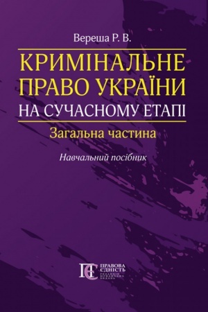 Cover: Kryminal′ne pravo Ukrayiny na suchasnomu etapi. Zahal′na chastyna. Navchal′nyy posibnyk