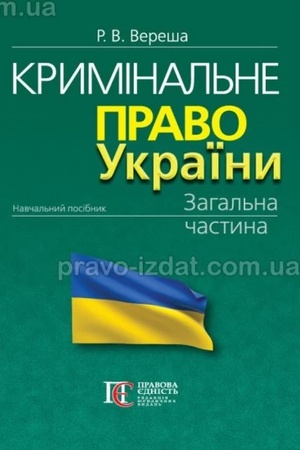 Buchcover: Kryminal′ne pravo Ukraïny. Zahal′na častyna: navčal′nyj posibnyk. 13-te vydannja. M'JAKA OBKLADYNKA.