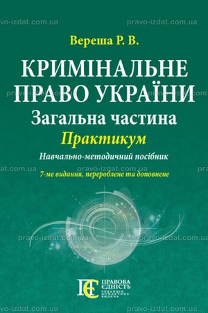 Buchcover: Kryminal′ne pravo Ukraïny (Zahal′na častyna): PRAKTYKUM. Navčal′no-metodyčnyj posibnyk.7-me vydannja.