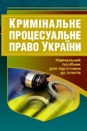 Buchcover: Kryminal′ne procesual′ne pravo Ukraïny. Dlja pidhotovky do ispytiv. Navčal′nyj pocibnyk