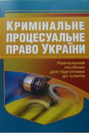 Cover: Kryminal′ne protsesual′ne pravo Ukrayiny. Navchal′nyy posibnyk dlya pidhotovky do ispytiv. 2-he vydannya, pereroblene i dopovnene