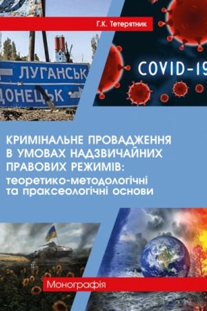 Cover: Kryminal′ne provadzhennya v umovach nadzvychaynych pravovych rezhymiv: teoretyko-metodolohichni ta prakseolohichni osnovy