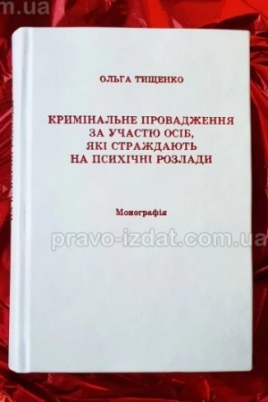 Cover: Kryminal′ne provadzhennya za uchastyu osib, yaki strazhdayut′ na psychichni rozlady. Monohrafiya
