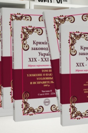 Buchcover: Kryminal′ne zakonodavstvo Ukraïny XIX-XXI stolit′. Zbirnyk normatyvno-pravovych aktiv [ v 6 tt.]