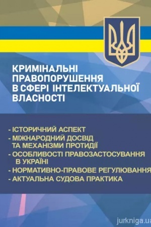 Buchcover: Kryminal′ni pravoporušennja v sferi intelektual′noï vlasnosti: istoryčnyj aspekt; mižnarodnyj dosvid